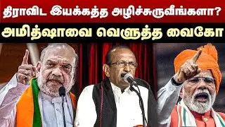 திமிர்..மண்டை கொழுப்பு...அமித்ஷாவை வெளுத்த வைகோ | Vaiko Fiery Speech | Amit Shah | PM Modi