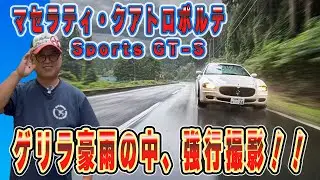 #26 イタリアの名車マセラティ・クアトロポルテ登場！いわき市のカーフォトグラファーAちゃんのローリングショット　ハプニング続出　ゲリラ豪雨の中の撮影