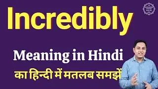 Incredibly meaning in Hindi | Incredibly का हिंदी में अर्थ | explained Incredibly in Hindi