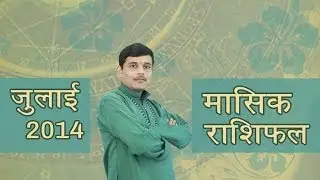 July 2014 Rashifal: July 2014 Horoscope in Hindi