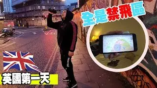 英国伦敦竟然全是禁飞区！酱我拍毛线啊?（英国第一天）