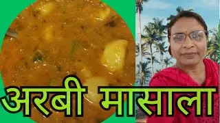 अरबी मसाला - आसान स्वादिष्ट और हेल्दी Arbi Masala – Easy, Tasty and Healthy