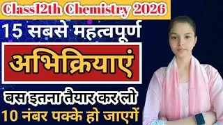 15 सबसे महत्वपूर्ण अभिक्रियाएं🔥| Class 12 Chemistry Important Reactions 2026 | Class 12 Reactions