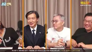[박시영TV] '이간질의 천재 김건희' (ft. 신유진 최강욱, 박선원, 조국)