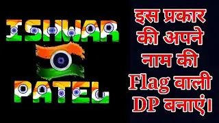 How to Make Flag Name WhatsApp DP | Indian Flag Name Marker