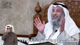 20 - تفسير سورة المائدة الآيات ( 68 - 71 ) - عثمان الخميس