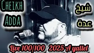 Cheikh Adda live 💯🇩🇿💯 A yallel هدمو وهرن لا تخلوو فيها  لايف 2025 شيخ عدة لايف 🇩🇿🇹🇳🇲🇦🇱🇾🪈🪈🪈