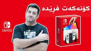 ئەوەی خۆم لەبەر چاو کەوت، کردنەوەی پاکەتی نینتێندۆ سوچی ئۆلێد Nintendo Switch Oled