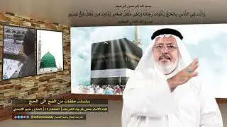 لقاء الامام عجل فرجه الشريف | الحلقة 17 | الحاج رحيم الاسدي