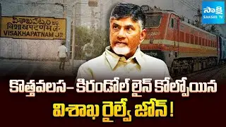 కేకే లైన్ పాయే..! | Chandrababu Government  Allegations on KK Line | Vizag Railway Zone |@SakshiTV