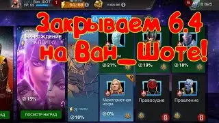 ЗАКРЫВАЕМ 6 АКТ ! НА ВАН_ШОТЕ ! Смогу?! Marvel Битва Чемпионов