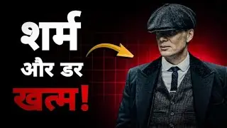शर्म और डर को खत्म करदो 🔥| How To Become Fearless Person 🔥