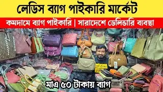 লেডিস ব্যাগ পাইকারি মার্কেট | ladies bag price in bd | চকবাজার পাইকারি মার্কেট ঢাকা