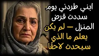 ابني طردني يوم سددت قرض المنزل — لم يكن يعلم ما الذي سيحدث لاحقًا