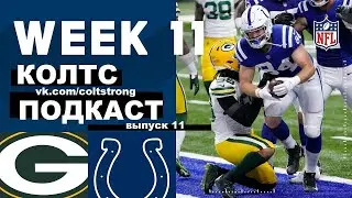 #Colts podcast StrongRu 2020 выпуск 11 Неделя 11