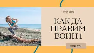 How to in one minute - поза 