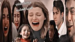 الدنيا الكاذبة 🍁/yalan dünya( اسيا ، عمر، قدير ، ميلسا، دوروك، تولغا، جميلة)🍁مسلسل اخوتي/🍁kardeşim🍁🥺