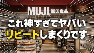 【ガチ愛用】最近お気に入りすぎて何度も買ってる無印神アイテム8選！