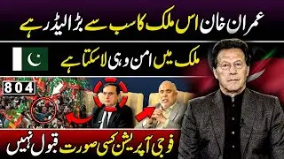 Breaking News! | Imran Khan Is the Biggest Leader of Pakistan | Military Operation Not Acceptable?