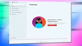 Не работает Медиаплеер в Windows 11.Не воспроизводит видео Медиаплеер