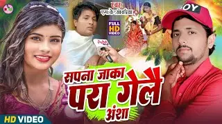 #Kalkatiyawali_Ke_Gana | Sapna Jaka Para Gelai #Ansha | #MkSawariya | Kalkatiyawali Maithili Comedy