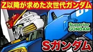 【徹底解説】スペリオルガンダムとは何者か？『ガンダム・センチネル』の主役機、Z以降の時代が求めた次世代ガンダム像を読み解く!!【ガンダムセンチネル】