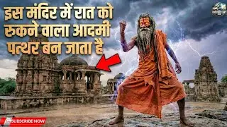 भारत का वो मंदिर जहाँ रात में इंसान पत्थर बन जाता है! | Kiradu Temple Mystery