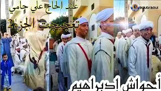 احواش ابراهيم عند الحاج علي حامي في زفاف ابنه جمال