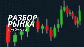 Разбор рынка плюс лайфхаки