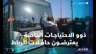 بعد منعهم من النقل المجاني.. احتجاج ذوي الاحتياجات الخاصة ضد حافلات ألزا بالرباط