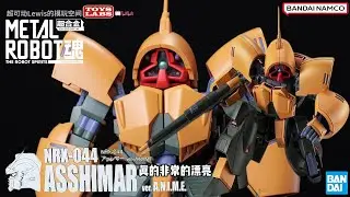 亚希玛 高达Z THE ROBOT SPIRITS魂 -SIDE MS- NRX-044 ASSHIMAR ver. A.N.I.M.E.
