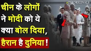 PM Modi popularity in China: चीन के लोगों  ने मोदी को ये क्या बोल दिया, दुनिया हैरान |Modi nickname
