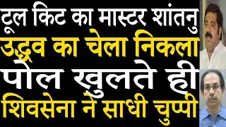 Shiv Sena Connection of Shantanu Muluk, Master Mind of Tool Kit Case.
