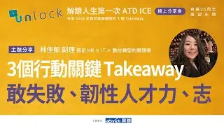 ATD25 ICE分享會｜解鎖人生第一次ATD ICE｜3個Takeaway：心理安全感、韌性人才力、找出你的「志」