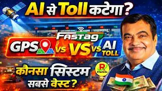 AI से Toll कटेगा 🤖🚗 | FASTag vs GPS vs AI Toll System 💸📍 | भारत का नया Toll Revolution