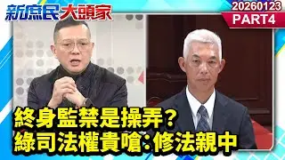 終身監禁是操弄？綠司法權貴嗆：修法親中《新庶民大頭家》PART 4 20260123 #謝寒冰 #孫大千 #葉元之 #栗正傑@新庶民大頭家​