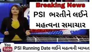 PSI Running Date 2021||PSI Bharti 2021 ||gujarat Police bharti 2021
