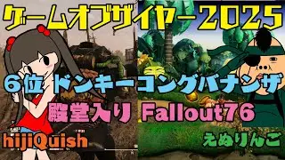 【GOTY】えぬ的ゲームオブザイヤー2025 with hijiQuish 1/4【えぬりんご】【hijiQuish】【GOTY2025】