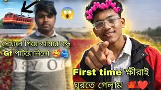 First time ক্ষীরাই ঘুরতে গেলাম 🥰❤️‍🩹 ।। সেখানে গিয়ে আমার বন্ধু Gf পটিয়ে নিলো 🥰🫂