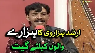Payer De Seej Sajasa - Arshad Hazarvi | Hindko Song | Hazara Mahiye | Tappay | Sur Hazara | Kay2TV