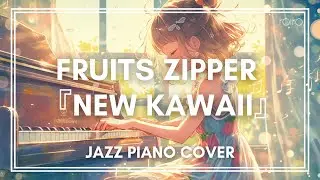 FRUITS ZIPPER 「NEW KAWAII」/ JPOP JAZZ PIANO COVER by roiro