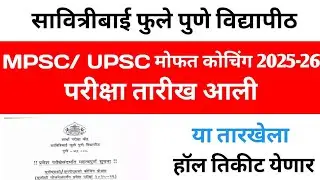 सावित्रीबाई फुले पुणे विद्यापीठ/ MPSC, UPSC free coaching 2025-26 exam date 