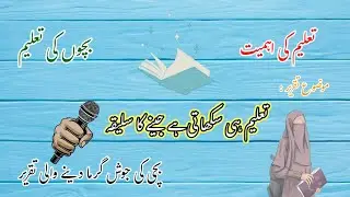 Speech on Education || Importance of Education || تعلیم کی اہمیت || تعلیم ہی سکھاتی ہے جینے کا سلیقہ