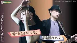 【TM350】愛されてばかりいると（井上陽水 カバー）／モモナシ - Momonashi - 1983年の20枚目のシングル。