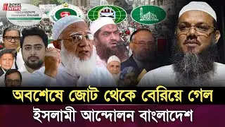 জামায়াতের নেতৃত্বাধীন ১১ দলীয় জোট থেকে খালি হাতেই বিদায় নিয়েছে চরমোনাই | Doyle news | #bdnews 