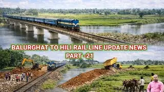 BALURGHAT TO HILI RAIL LINE UPDATE NEWS PART - 21 । New Rail Video বালুরঘাট @PRABALGAINVLOGCHANNEL 