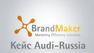Как это было: Кейс Audi-Russia от BrandMaker-Russia