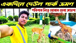 Deul Park Durgapur || Durgapur Best Tourist Spot || Deul Park | Best Tourist Places In West Bengal |