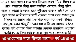 best short stories bangla || inspirational stories || moral stories || short story || নীলচে তারা ৫৪