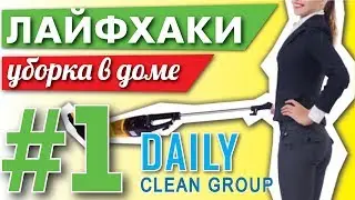 Лайфхаки для дома от Daily Clean Group #1